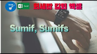 [회세밥 칼퇴엑셀] SUMIF SUMIFS