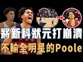 突然打出全明星級別表現的Jordan Poole未來是否值得期待？場均抄截高居聯盟第一，連續單打點名新科狀元，或將迎來個人生涯年【NBA球員分析】