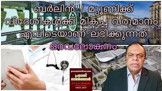 ബര്‍ലിൻ - മ്യൂണിക്ക് | വിദേശികള്‍ക്ക് മികച്ച വരുമാനം കിട്ടുന്നത് എവിടെയാണ് | Berlin vs Munich