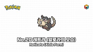 [픽셀아트] 포켓몬스터 - No.20 레트라 (알로라의 모습) / [Pixel Art] Pokémon - No.20 Raticate (Alola Form)