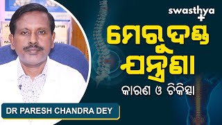 ମେରୁଦଣ୍ଡ ଯନ୍ତ୍ରଣା - କାରଣ ଓ ଚିକିତ୍ସା | Dr. P. C Dey on Back Pain (Spine) Causes and Treatment in Odia