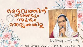 ദൈവത്തിന് ഒരിക്കലും സമയം തെറ്റുകയില്ല | Habakkuk 2:3/Malayalam Message | Sis. Bincy Livingston