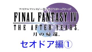 【FF4　ジ・アフターイヤーズ　月の帰還　Wii版】セオドア編①　FF4のその後の物語！実況あり