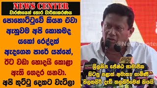 පොහොට්ටුවේ උන් කියන ඒවා ඇහුවම කොහමද යකෝ රෙද්දක් ඇදගෙන පාරේ යන්නේ,  ඊට වඩා හොදයි ගෙදර යනවා