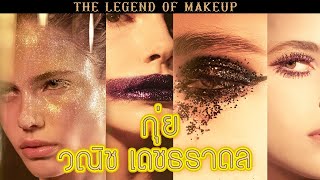 ทอดปลานิน The Legend of makeup X กุ่ย วณิช เดชธราดล