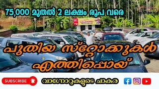 75000 മുതൽ 2 ലക്ഷം രൂപ വരെ | പുതിയ സ്റ്റോക്കുകൾ എത്തിപ്പൊയ്