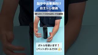 【脳卒中リハビリ】指が硬い方必見！柔らかくて大きな手にする自主トレ #片麻痺 #脳梗塞 #麻痺 #自費リハビリ  #shorts