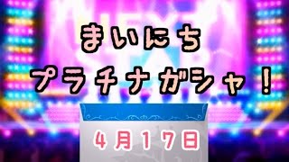 【デレステ】毎日プラチナガシャ！#578