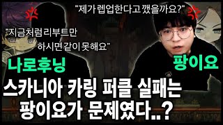 [사건] 스카니아 카링팟 『나로후닝vs팡이요』 논란 정리