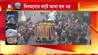 শেষ যাত্রায় প্রাক্তন প্রধানমন্ত্রী মনমোহন সিং। নিগমবোধ ঘাটে আনা হয় মনমোহনের নিথর দেহ