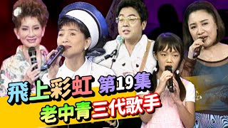 【飛上彩虹】第 19 集 (鳳飛飛 費玉清) 老中青三代歌手