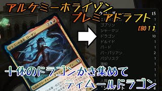 【MTGA】アルケミーホライゾン：バルダーズゲートのプレミアドラフトでドラゴン十体ピックしてティムールドラゴン