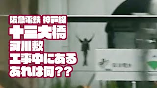 【あれは何？】阪急電鉄神戸線　十三大橋河川敷工事中にあるあれは何？