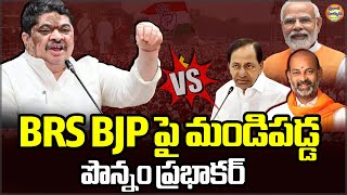 BRS BJP పై మండిపడ్డ   పొన్నం ప్రభాకర్||#ponnamprabhakar #congressparty #brs #bjp