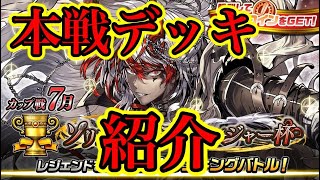 カップ戦本戦で使うデッキを紹介します①【逆転オセロニア】7月カップ戦　魔竜デッキ編