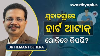 ହାର୍ଟ ଆଟାକ୍‌କୁ ରୋକିବେ କିପରି? | Heart Attack in Odia | Dr Hemant Behera