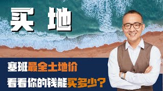 想投资海岛？2分钟掌握塞班岛土地价格