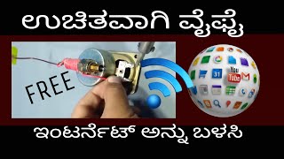 ಉಚಿತವಾಗಿ wi-fi ಇಂಟರ್ನೆಟ್ ಅನ್ನು ಬಳಸುವುದು ಹೇಗೆ? How to use free internet.