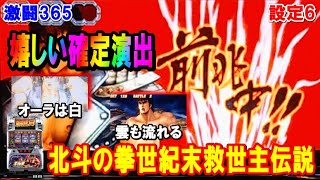 激闘365【パチスロ北斗の拳世紀末救世主伝説】嬉しい激闘乱舞確定演出