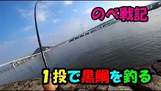 のべ竿戦記！1投で黒鯛を釣るヘチ探りマニ次郎！