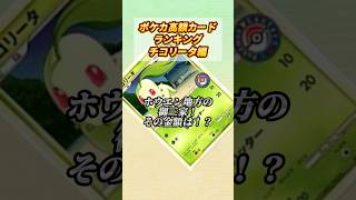 ［ポケカ］ポケカ高額カードランキングチコリータ編　#762