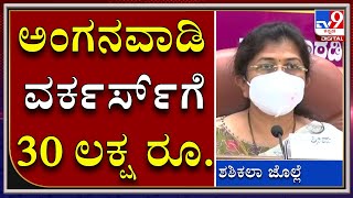 ಕೊರೊನಾಗೆ ಬಲಿಯಾಗುವ ಅಂಗನವಾಡಿ ವರ್ಕರ್ಸ್‌ಗೆ 30 ಲಕ್ಷ ರೂ. | Shashikala Jolle | Bengaluru | Children