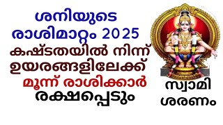 ശനിയുടെ രാശിമാറ്റം2025ൽ ദാരിദ്ര്യത്തിൽനിന്നുംരക്ഷപ്പെടുന്ന മൂന്ന് രാശിക്കാർക്ക് രാജയോഗം#jpastrolife