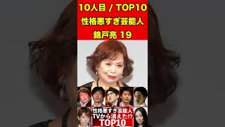 錦戸亮19性格が悪すぎ芸能人TOP10！クズすぎて芸能関係者ら暴露！TVから消えた⁉︎ #ゴシップ #芸能界の闇 #噂話 #テレビ #芸能人 #有名人 #性格 #お笑い #芸能 #俳優 #アイドル