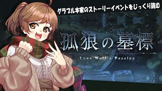 【#グラブル 】10周年から 騎空士になりました！【ストーリーイベント／孤狼の墓標】