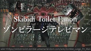 30秒でわかるSkibidi Toilet Fanon「ゾンビラージテレビマン」