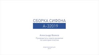 Сборка бутылочного сифона А-32019