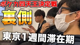 ポケカ四天王決定戦の裏側 東京遠征期