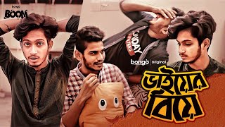 Bhaier Biye | ভাইয়ের বিয়ে | Prottoy Heron | The Ajaira LTD | Bangla New Natok 2021 | Bongo Boom