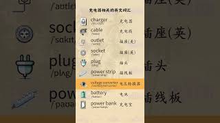充电器充电线相关英文词汇—速记单词 | 速記單字
