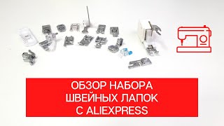 Обзор набора лапок для швейной машинки с AliExpress! Моя лучшая покупка!