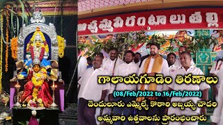 గాలాయగూడెం తిరణాలు 2022 | శ్రీ అచ్చమ్మ పేరంటాలు తల్లి ఉత్సవాలు | దెందులూరు మండలం ( వయా ఏలూరు )