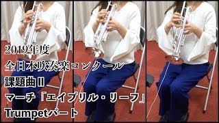 【Trumpet】マーチ「エイプリル・リーフ」【2019年度全日本吹奏楽コンクール課題曲】