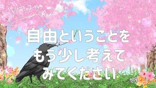 ミナミAアシュタールRadio401「自由ということをもう少し考えてみてください」