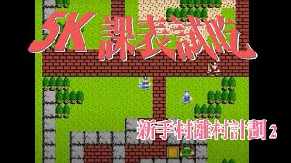 [訓練][字]  4週後的驗收 / 5K 課表實驗 / 可以離開新手村出去砍樹打小怪了嗎? / 2020ep24