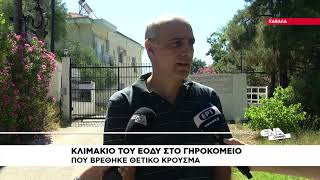 Κλιμάκιο του ΕΟΔΥ στο Γηροκομείο της Καβάλας που βρέθηκε κρούσμα θετικό στον Κορωνοϊό