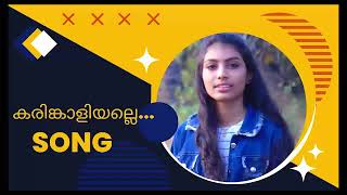 കരിങ്കാളിയല്ലേ Viral song🎵 #viralsong #kali