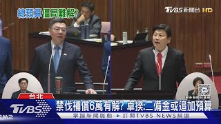 總預算案氣炸! 傅崐萁數度敲桌開嗆卓揆｜TVBS新聞 @TVBSNEWS01