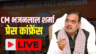 Rajasthan cm bhajanlal sharma press conference live : जयपुर में आज भजनलाल शर्मा  प्रेस कॉन्फ्रेंस