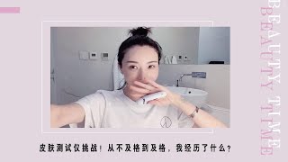 夕又米 | 日常vlog | 皮肤测试仪挑战！从不及格到及格，我经历了什么？