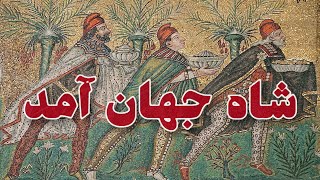 شاه جهان آمد تولد مسیح مبارک / ۶ ژانویه ۲۰۲۵