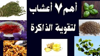 اعشاب تساعد على تقوية الذاكرة و التركيز و المناعه وهى الريحان و الكمون و الزعتر و الزنجبيل و الجنكه