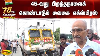 45-வது பிறந்தநாளைக் கொண்டாடும் வைகை எக்ஸ்பிரஸ் ரயில்  | 45th Birthday | Vaigai Express Train