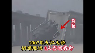 2007年九江大桥坍塌现场，8人当场丧命，船主被判6年！