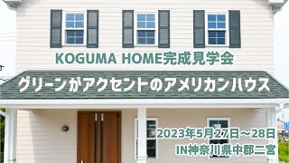 【ちょっとのぞき見♪】5/27・28(土･日)完成見学会《グリーンがアクセントのアメリカンハウス》