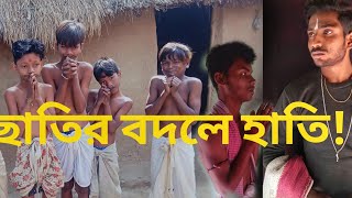 ছাতির বদলে হাতি//সুভাষ মুখোপাধ্যায়//দ্বাদশ শ্রেণী//সাহিত্য চর্চা//বাংলা/সম্পূর্ণ নাট্যকারে